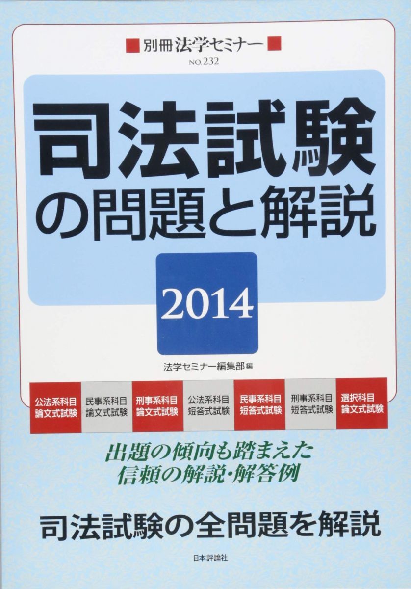 司法試験の問題と解説2014 (別冊法学セミナー)