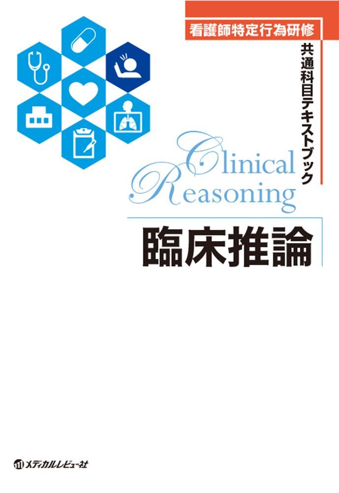 臨床推論―看護師特定行為研修共通科目テキストブック