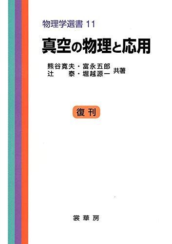 真空の物理と応用 (物理学選書 (11))