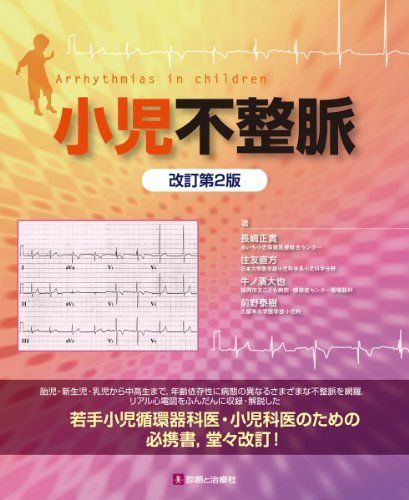 小児不整脈