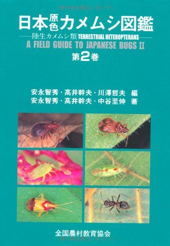 日本原色カメムシ図鑑 第2巻: 陸生カメムシ類