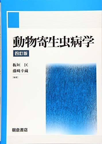 動物寄生虫病学 四訂版