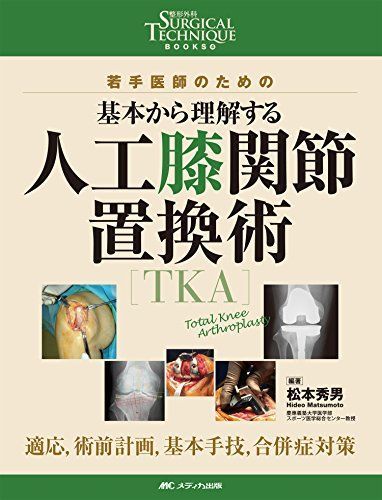 人工膝関節置換術[TKA]: 若手医師のための 基本から理解する/適応，術前計画，基本手技，合併症対策 (整形外科SURGICAL TECHNIQUE BOOKS 4) 12,623円