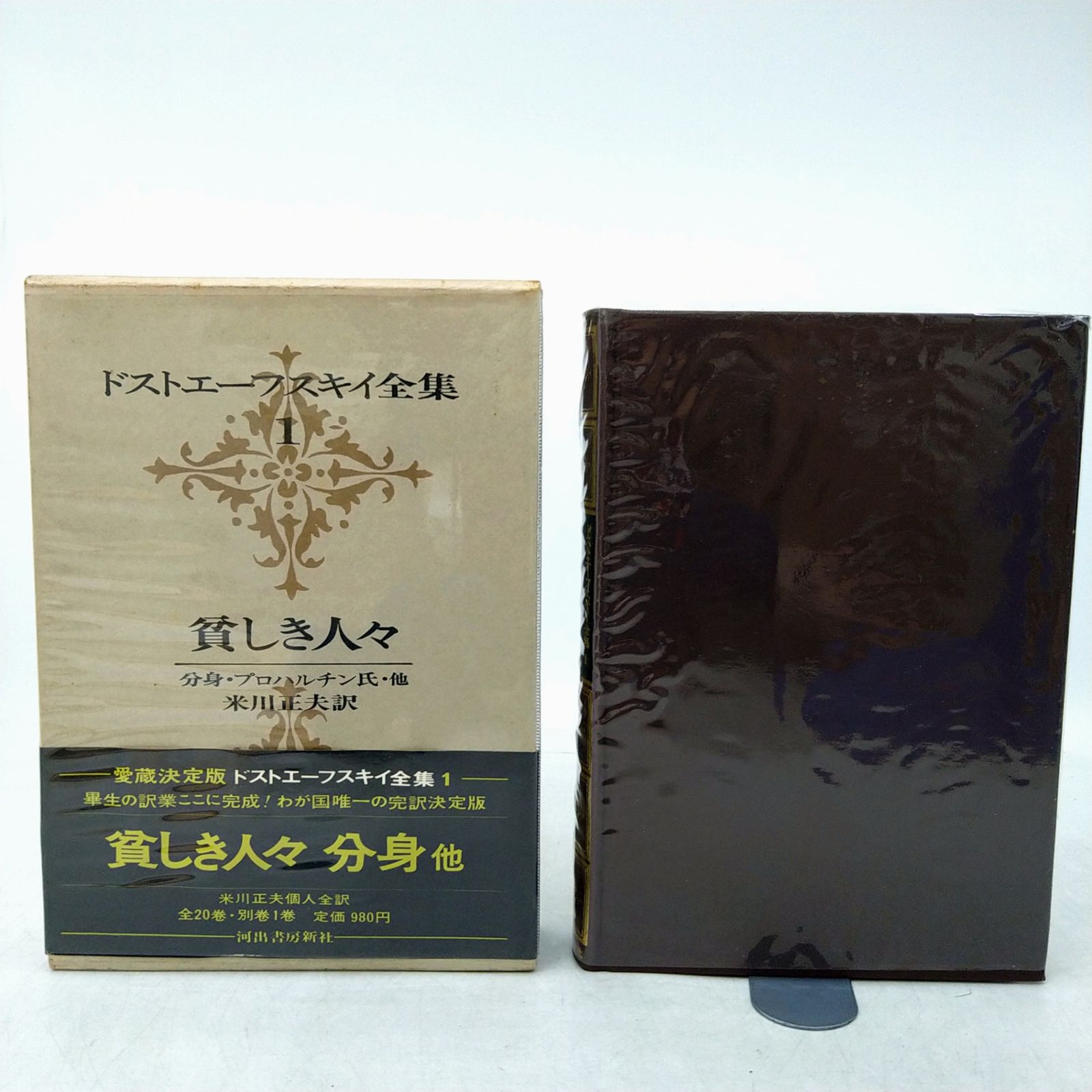 全巻セット】ドストエーフスキイ全集 全20巻＋別巻セット 全巻付録付き 