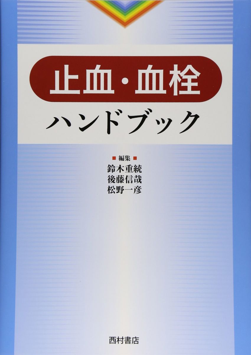 止血・血栓ハンドブック