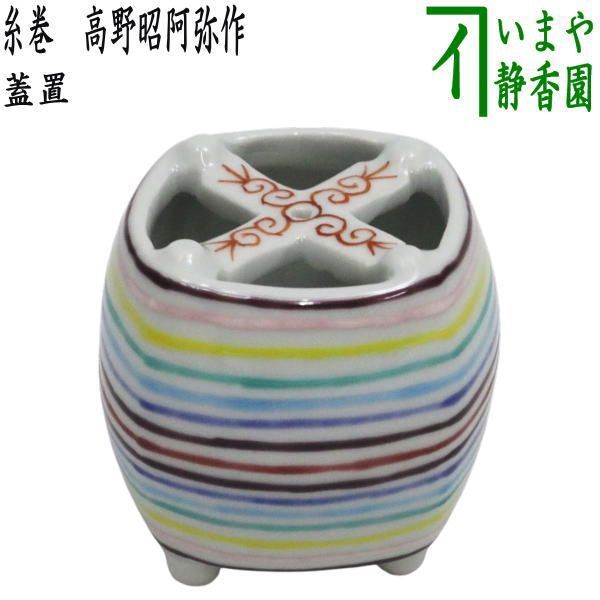 【茶器/茶道具　蓋置　七夕】　糸巻　高野昭阿弥作
