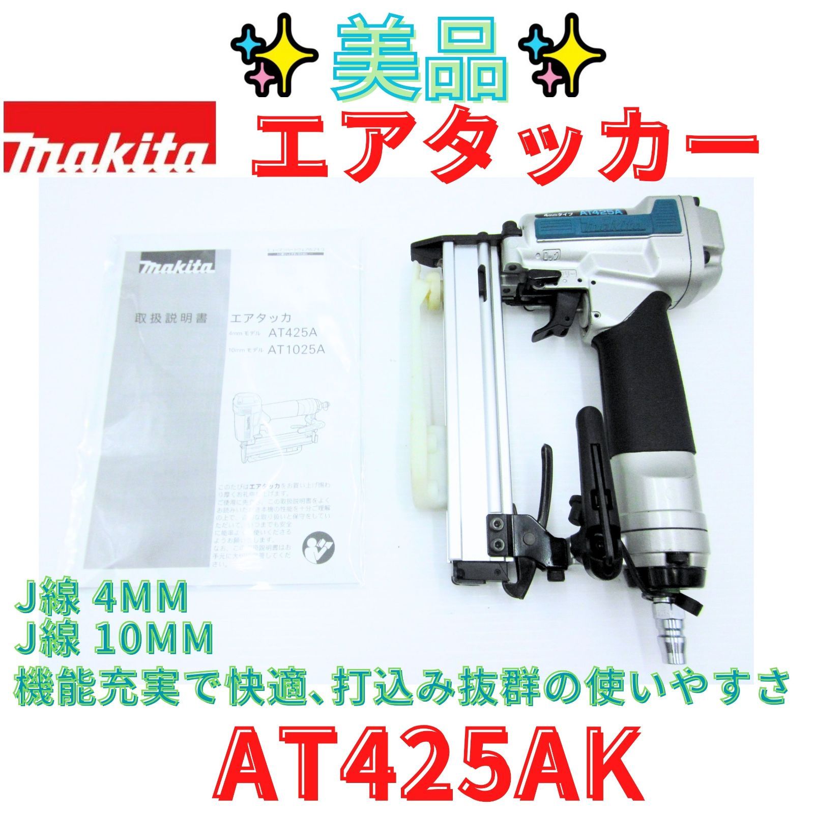 美品【領収書発行可】Makita マキタ エアタッカ AT425AK 常圧 ステープル幅 4mm(J線)/長さ13～25mm