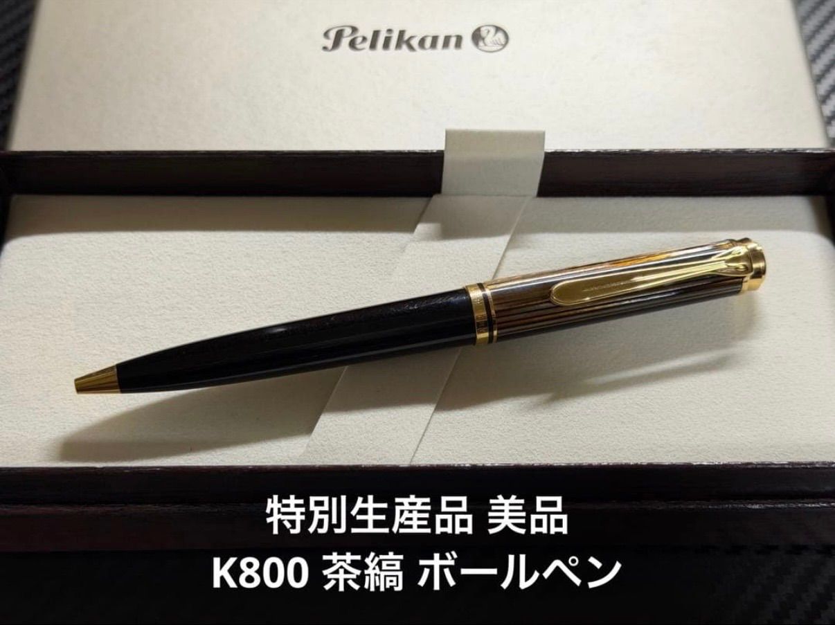 文房具・事務用品 ペリカン Pelikan スーベレーン K800 特別生産品 茶