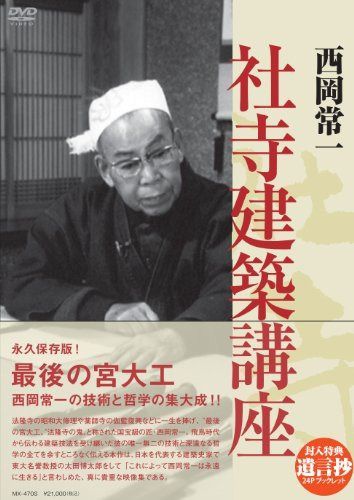 西岡常一 社寺建築講座 [DVD]