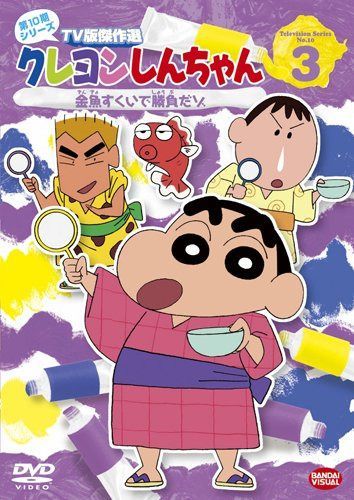 クレヨンしんちゃん TV版傑作選 第10期シリーズ 3 [DVD]