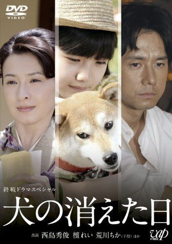 終戦ドラマスペシャル 犬の消えた日 [DVD]