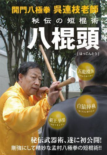 開門八極拳 呉連枝老師 秘伝の短棍術 八棍頭 [DVD]