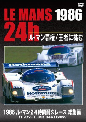 1986 ル・マン24時間耐久レース 総集編 [DVD]