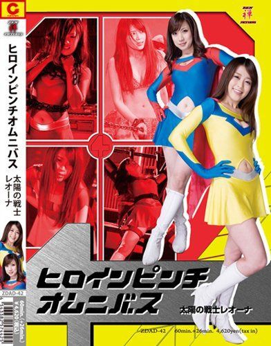 ヒロインピンチ4 太陽の戦士レオーナ [DVD]