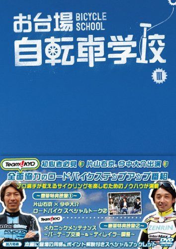 お台場自転車学校 講義 3 (ロングライド/シフトチェンジ/パンク修理/安全走行) [DVD]