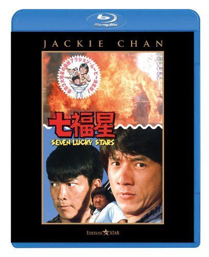 七福星 [Blu-ray]