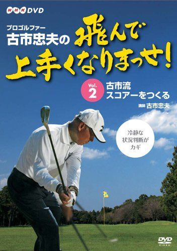 プロゴルファー 古市忠夫の飛んで上手くなりまっせ! Vol.2 [DVD]