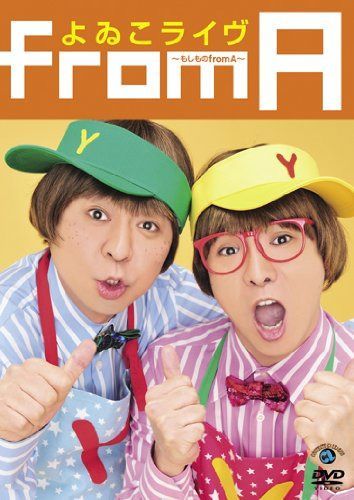 よゐこライヴ ~もしもの from A~ [DVD]