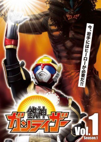 鉄神ガンライザー vol.1 [DVD]
