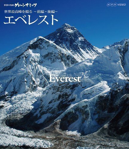 世界の名峰 グレートサミッツ エベレスト ～世界最高峰を撮る～ 前編・後編