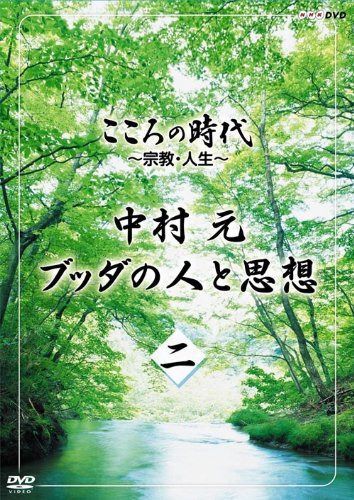 こころの時代 ~宗教・人生~ 中村 元 ブッダの人と思想 第二巻 [DVD]