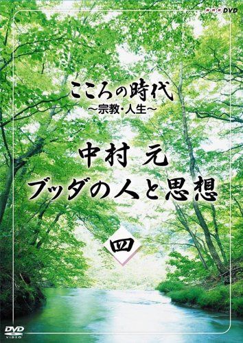 こころの時代 ~宗教・人生~ 中村 元 ブッダの人と思想 第四巻 [DVD]