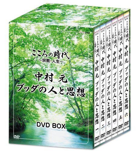 こころの時代 ~宗教・人生~ 中村 元 ブッダの人と思想 DVD-BOX 24,263円