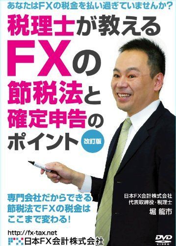 税理士が教えるFXの節税法と確定申告のポイント【改訂版】 [DVD]