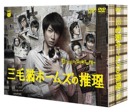 三毛猫ホームズの推理 [DVD]