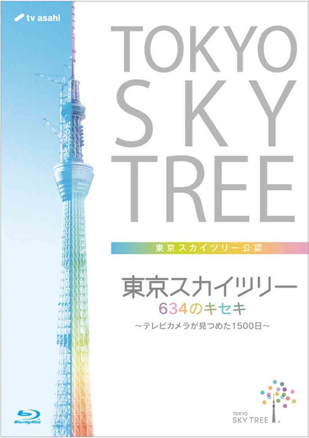 東京スカイツリー 634のキセキ ~テレビカメラが見つめた1500日~(Blu-ray Disc)