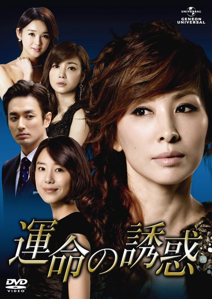 運命の誘惑 DVD-SET5