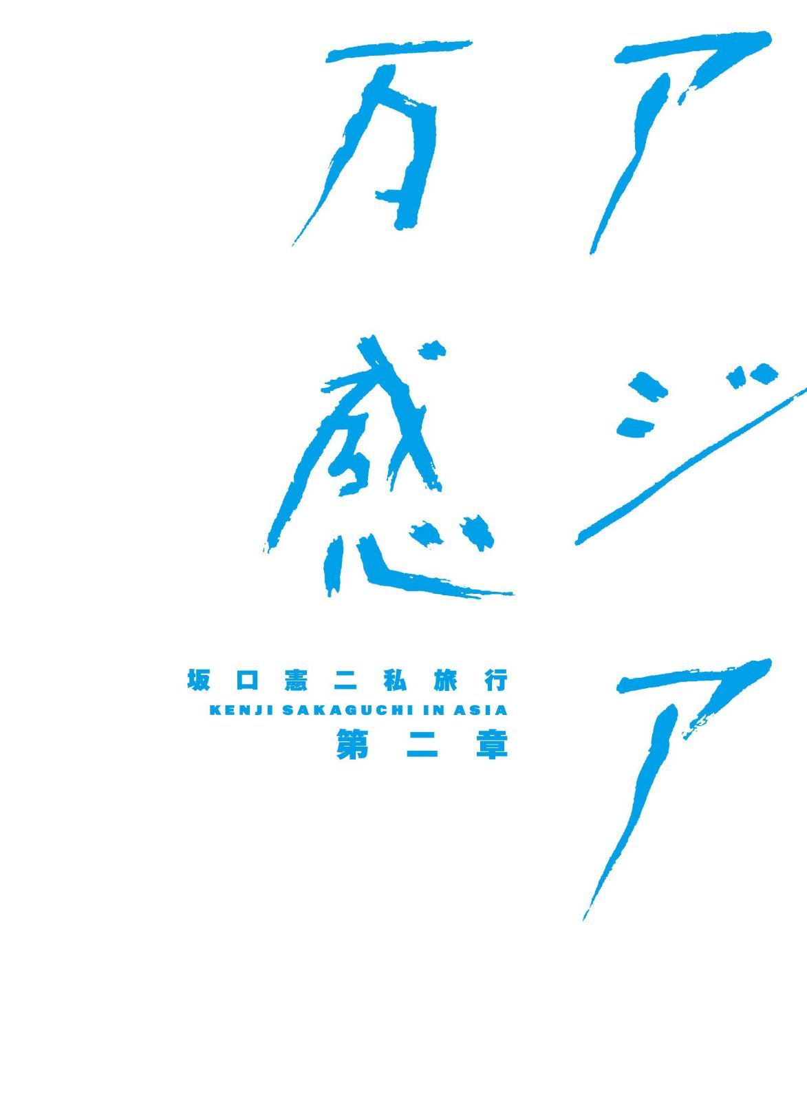 坂口憲二私旅行 アジア万感 第二章 [DVD]