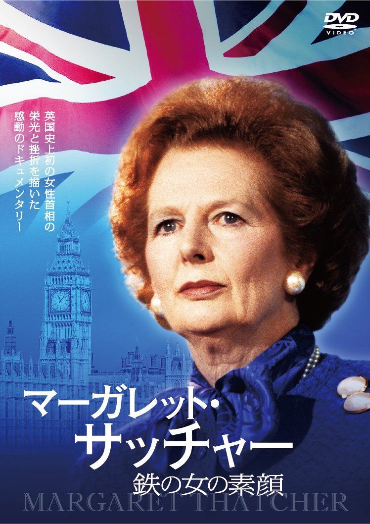 マーガレット・サッチャー 鉄の女の素顔 [DVD]