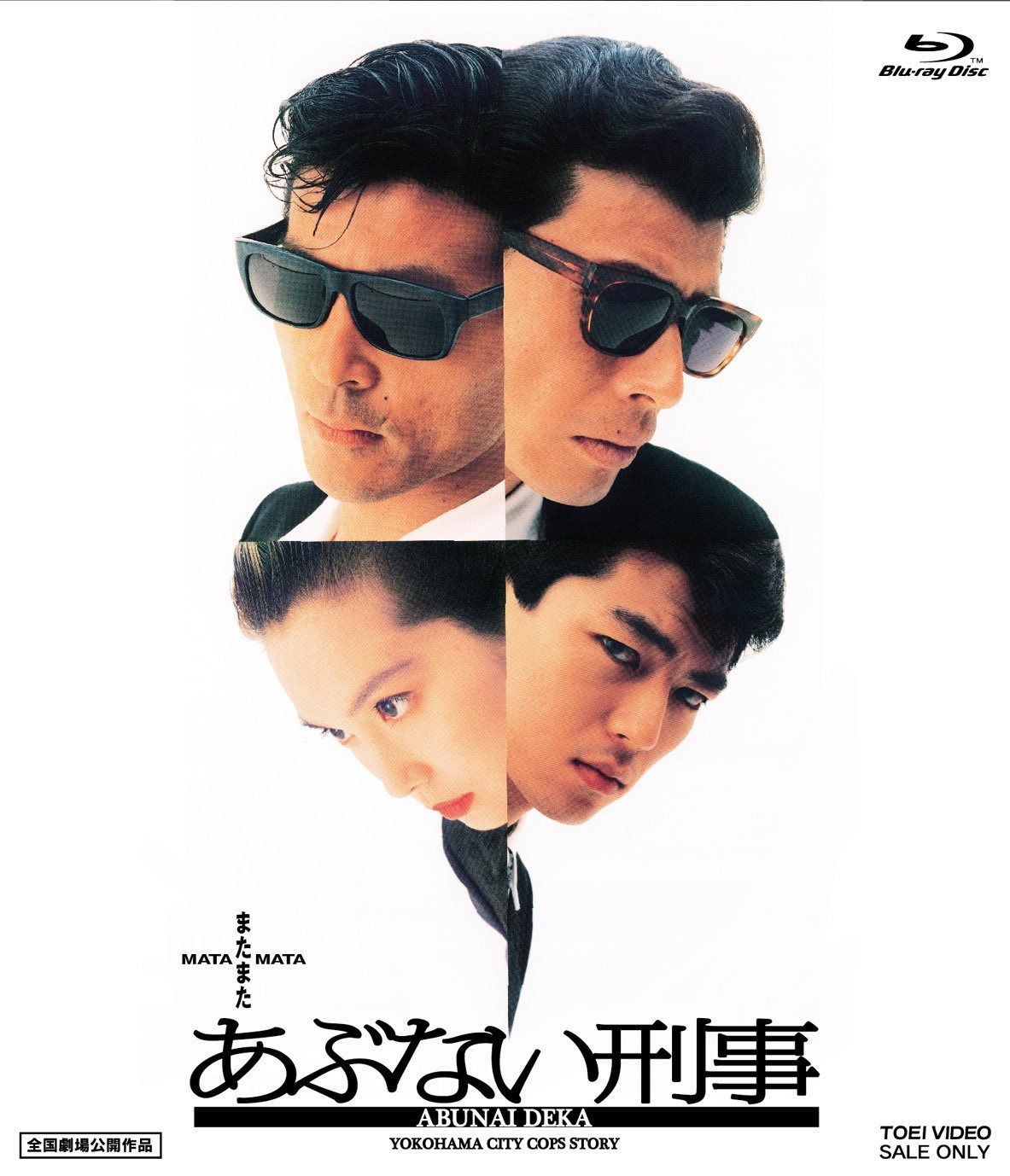 またまたあぶない刑事 [Blu-ray]