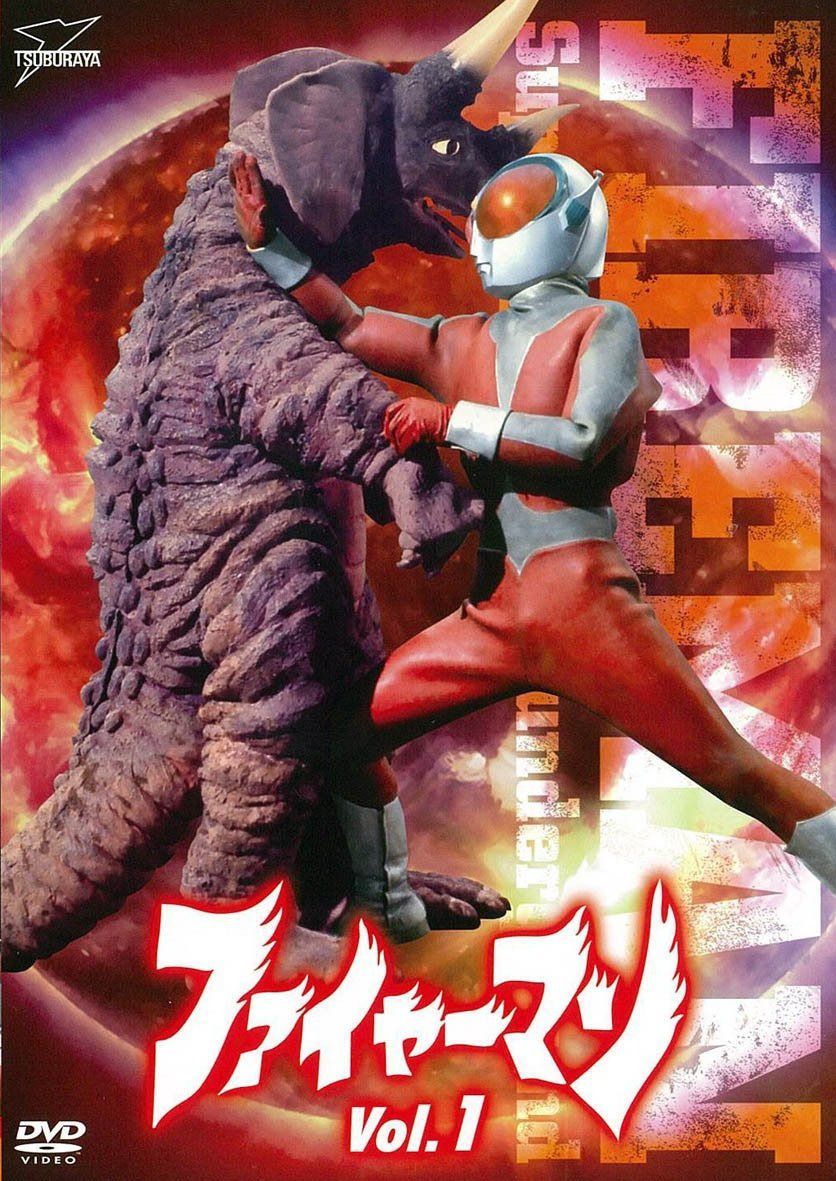 ファイヤーマン VOL.1【DVD】