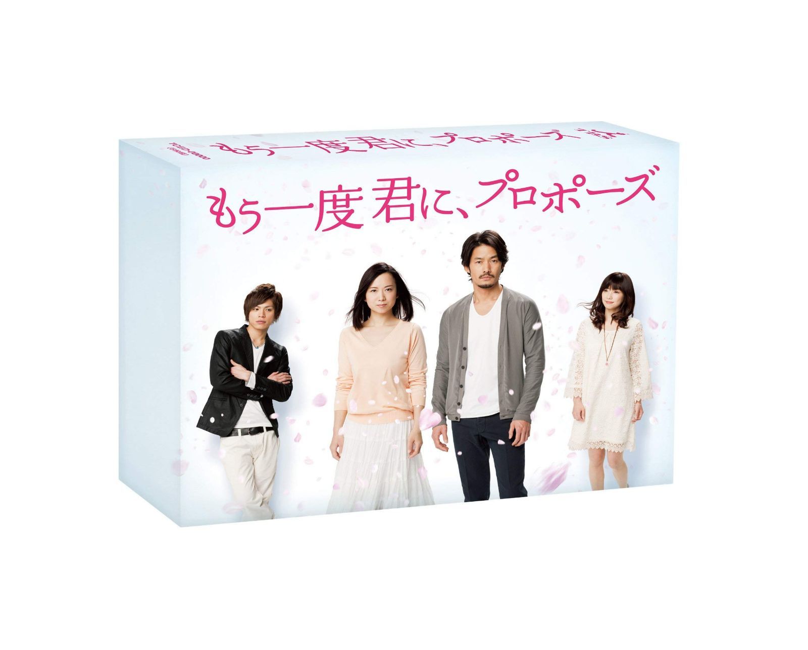 もう一度君に、プロポーズ DVD-BOX