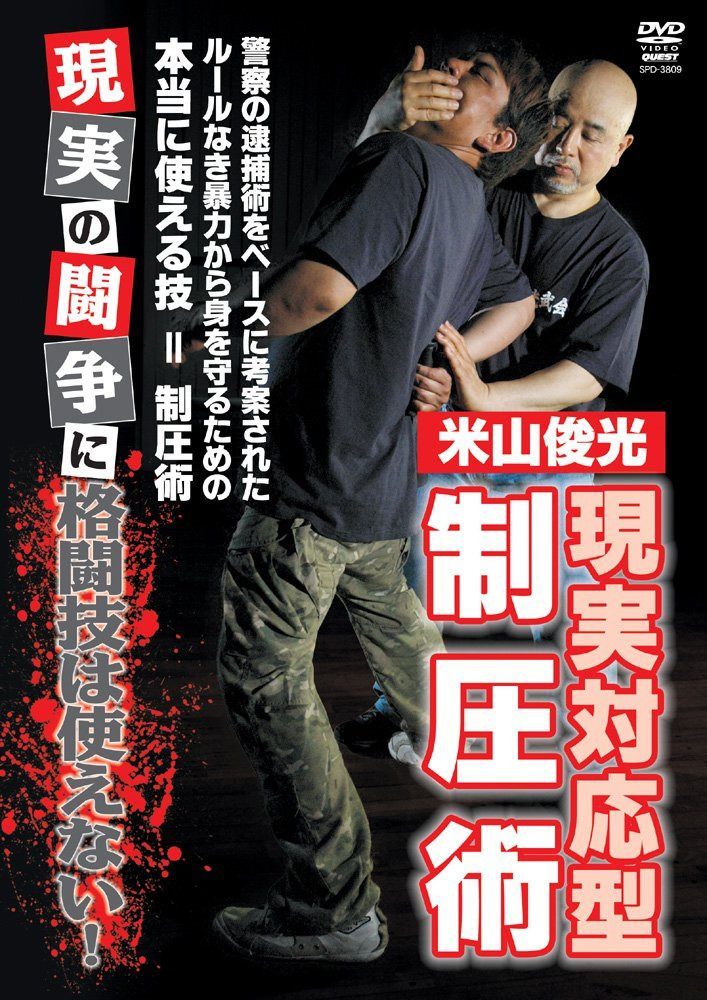 米山俊光 現実対応型制圧術 【DVD】 8,910円