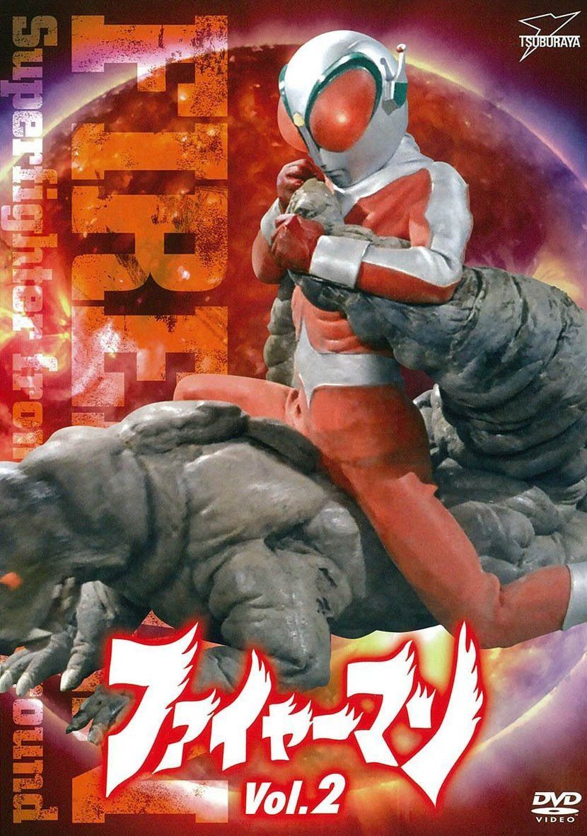 ファイヤーマン VOL.2【DVD】