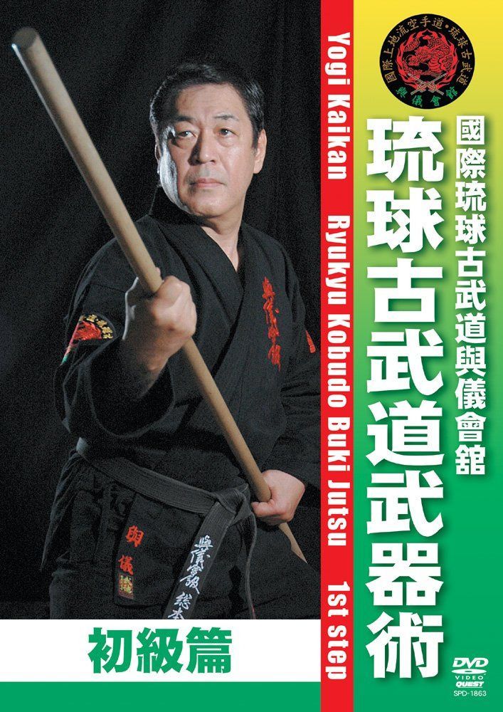 與儀會舘 琉球古武道武器術 初級篇(仮) [DVD]