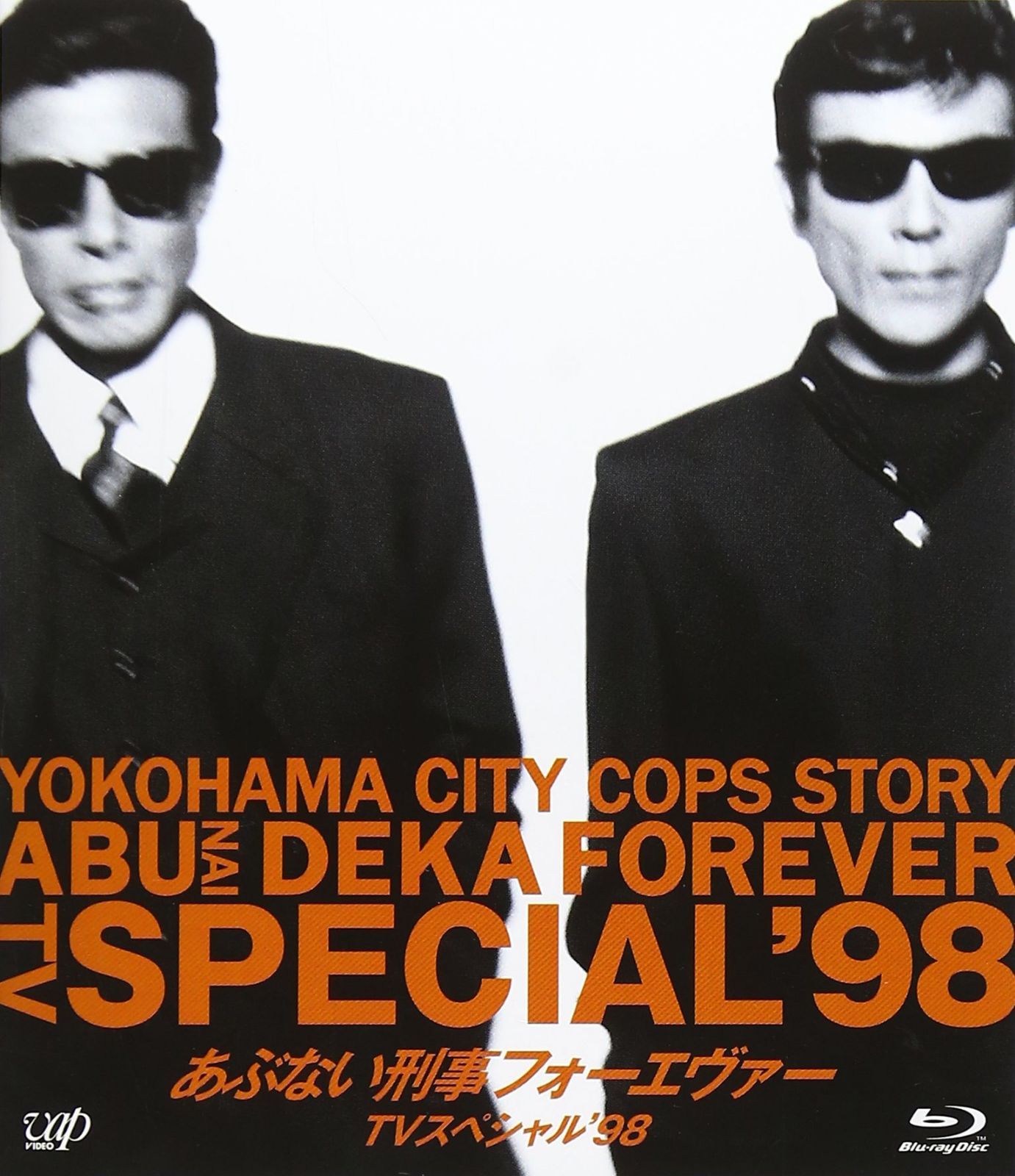 あぶない刑事フォーエヴァーTVスペシャル'98 [Blu-ray]