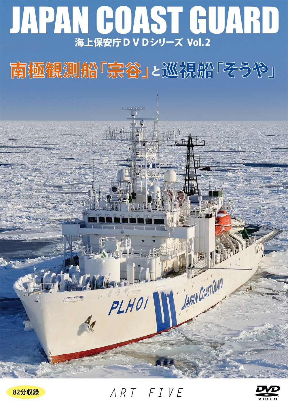 南極観測船「宗谷」と巡視船「そうや」(海上保安庁DVDシリーズ Vol.2)プレス盤