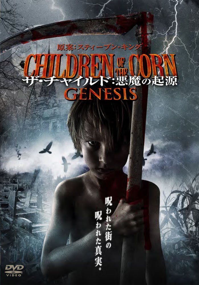 ザ・チャイルド:悪魔の起源 CHILDREN OF THE CORN GENESIS [DVD]