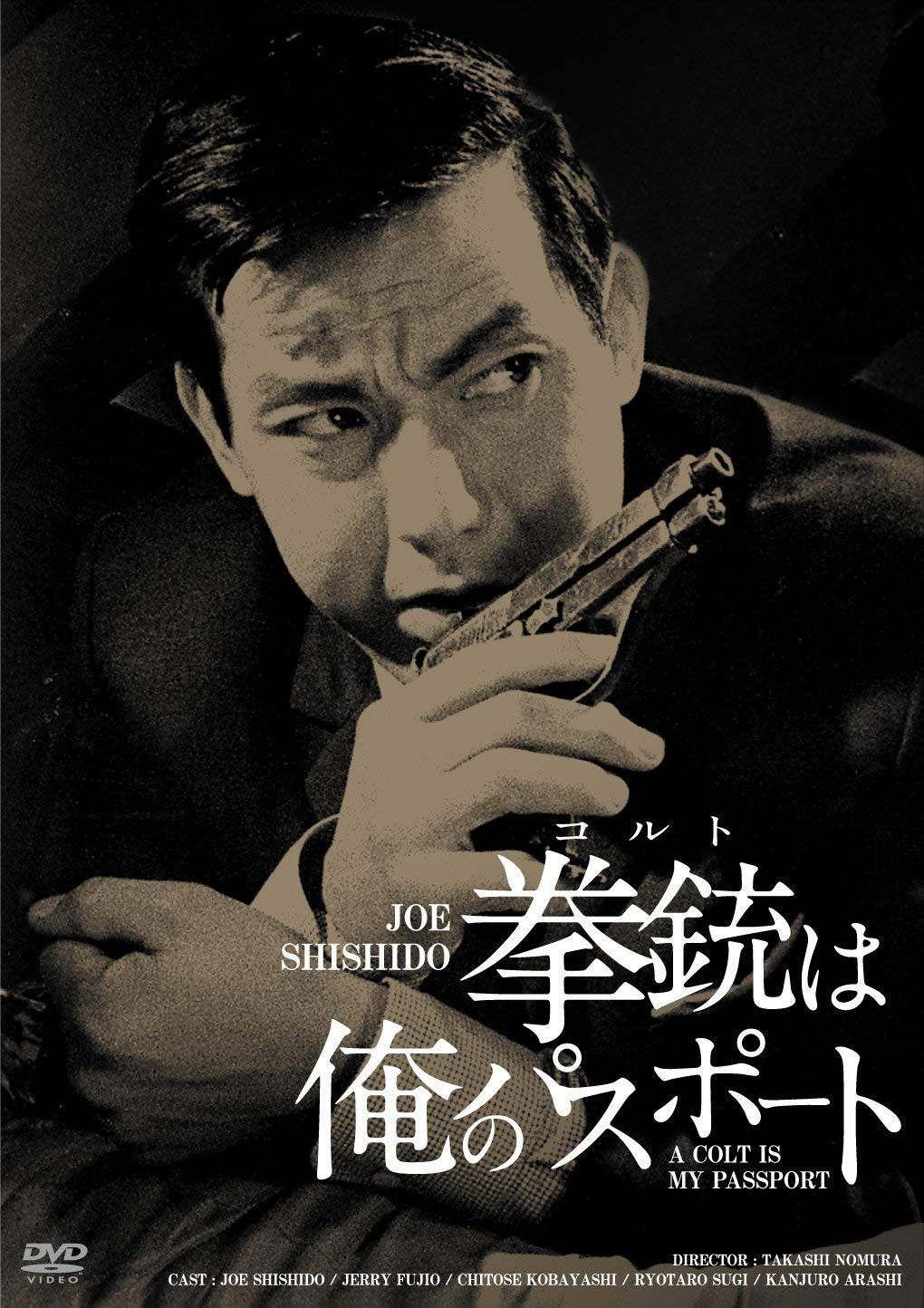 日活100周年邦画クラシックス GREATシリーズ 拳銃は俺のパスポート HDリマスター版 [DVD]