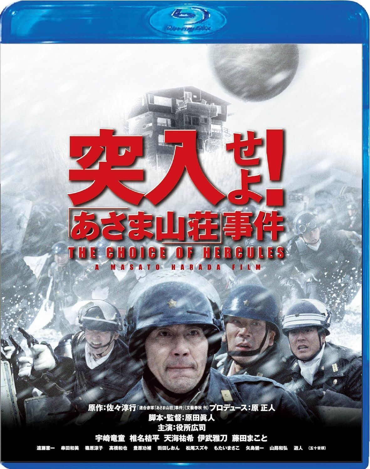 突入せよ! 「あさま山荘」事件 Blu-ray スペシャル・エディション