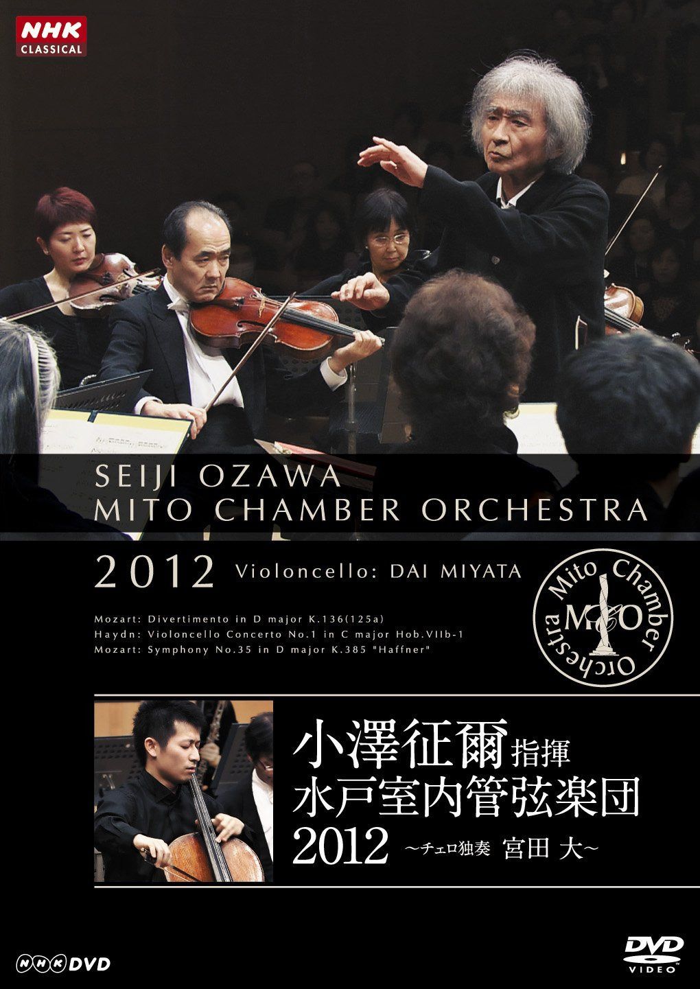 小澤征爾指揮 水戸室内管弦楽団 2012 ~ チェロ独奏 宮田 大 ~ [DVD]