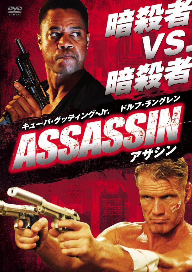 ASSASIN アサシン [DVD]
