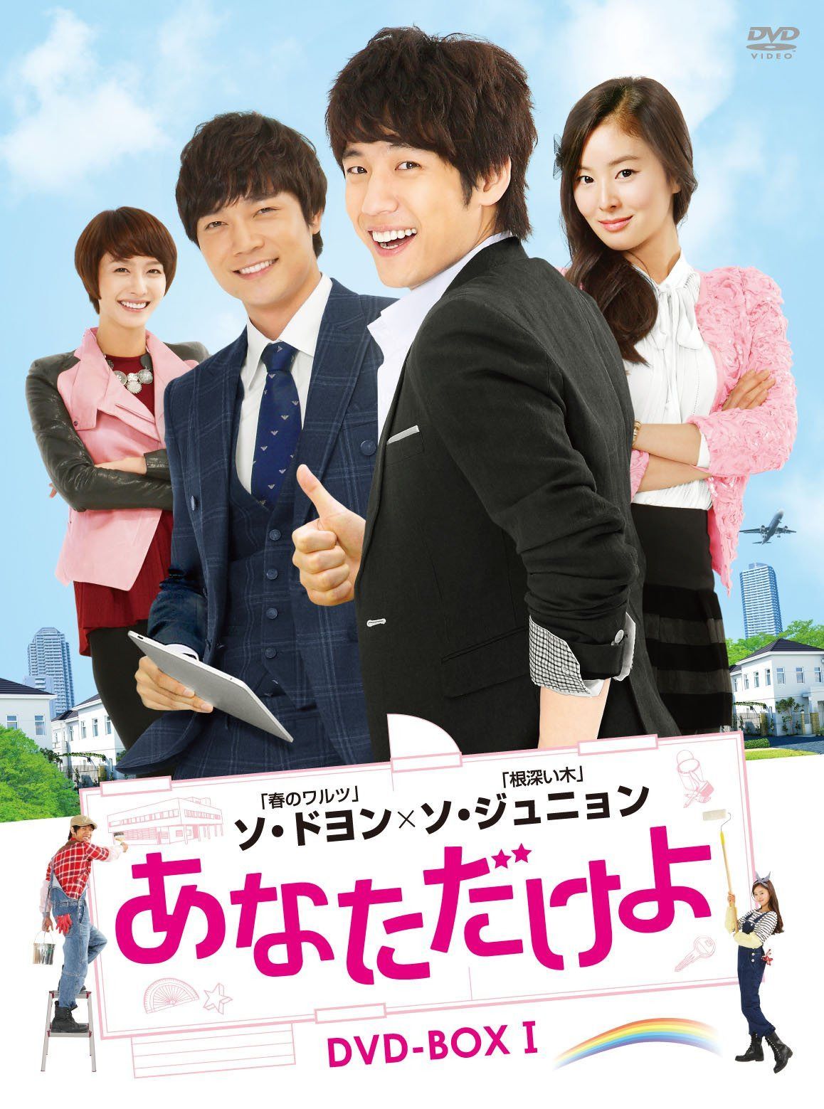 あなただけよ DVD-BOXI