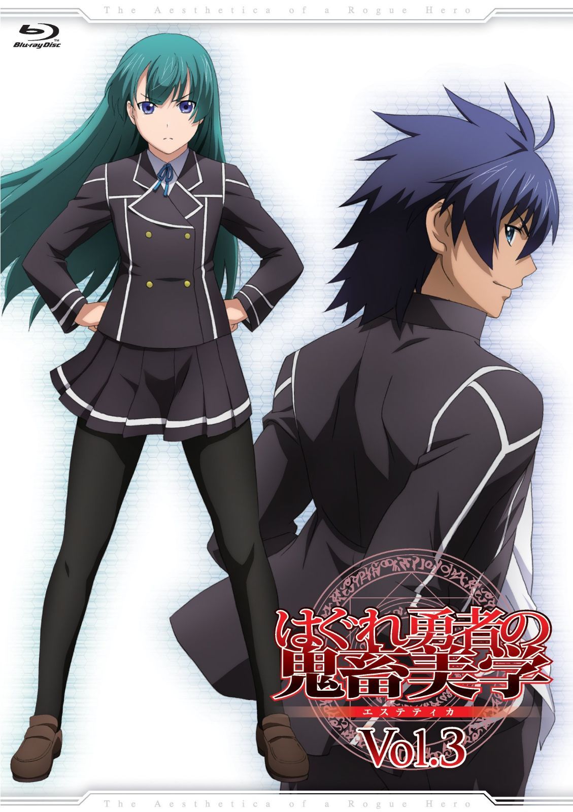 はぐれ勇者の鬼畜美学 Vol.3 [Blu-ray]