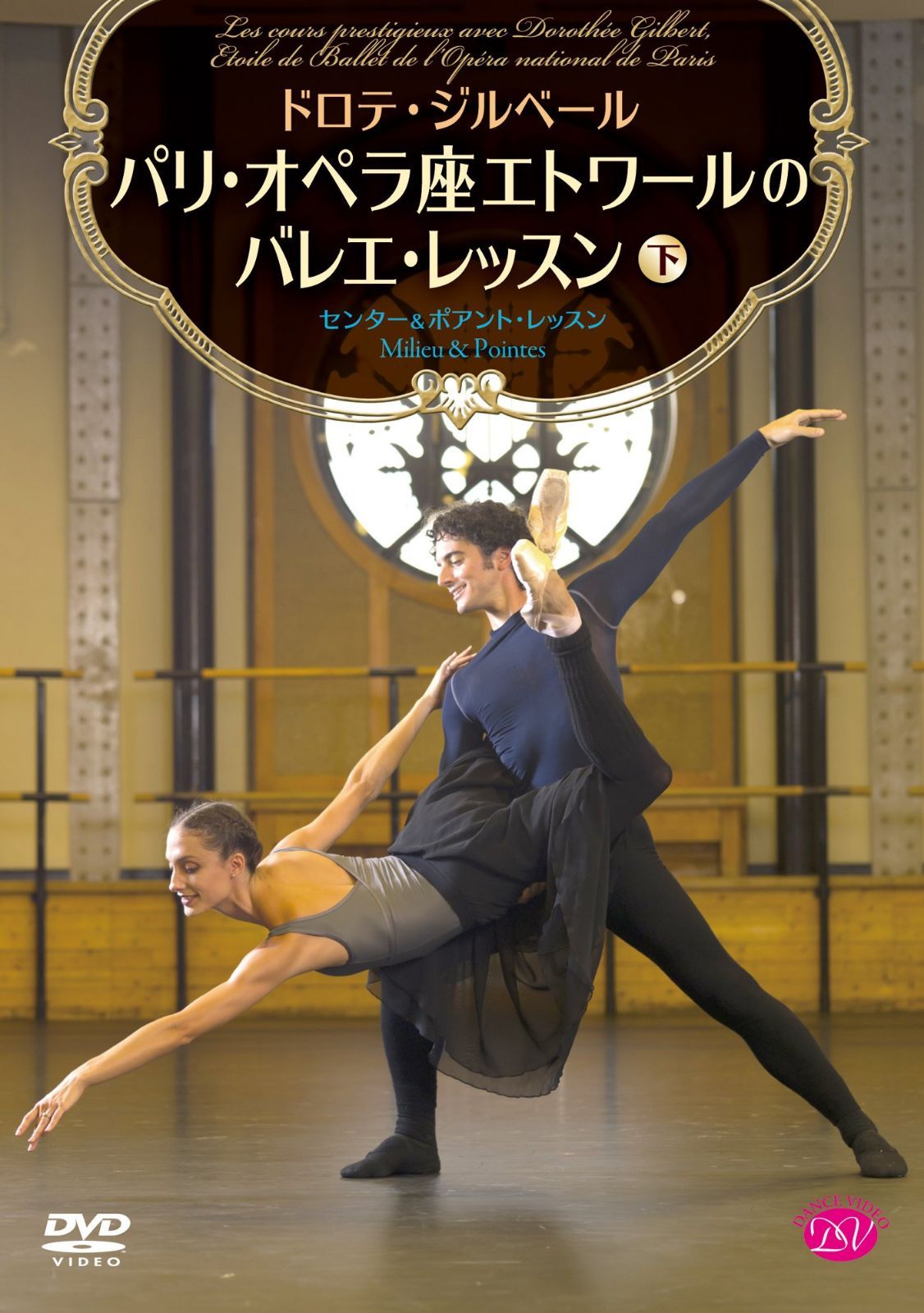 ドロテ・ジルベール パリ・オペラ座エトワールのバレエ・レッスン 下巻 <センター&ポアント・レッスン> [DVD]