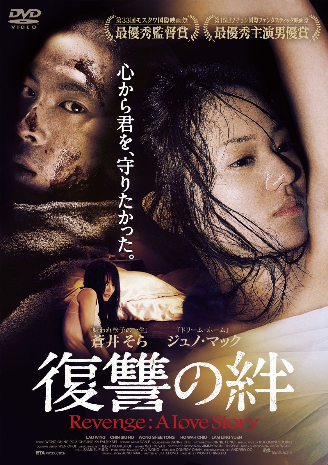 復讐の絆 Revenge: A Love Story [DVD]